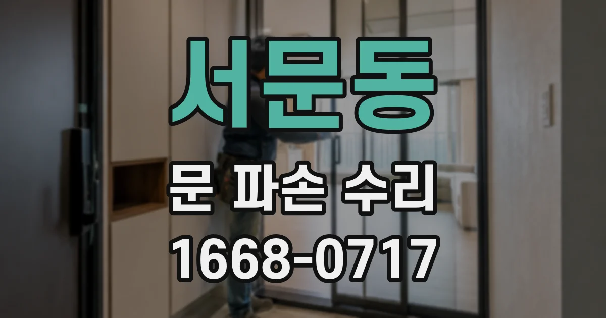 서문동 문 파손 수리