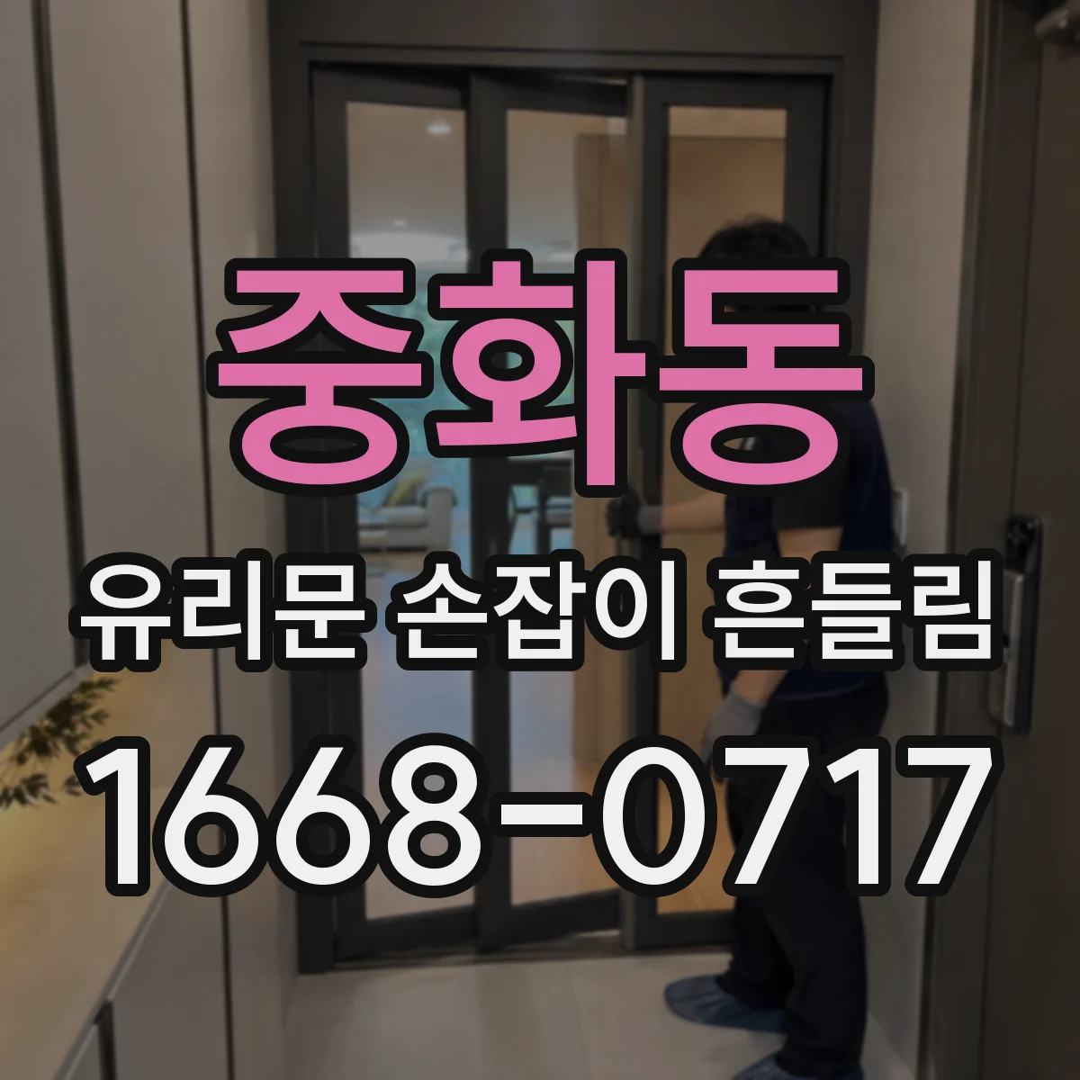 중화동 유리문 손잡이 흔들림
