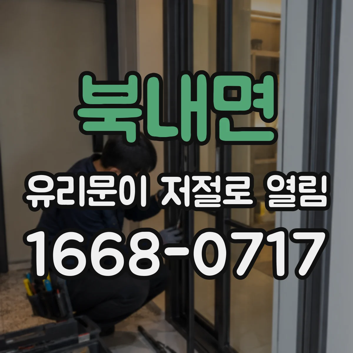 북내면 유리문이 저절로 열림