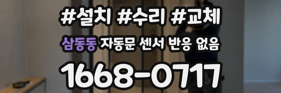 삼동동 자동문 센서 반응 없음
