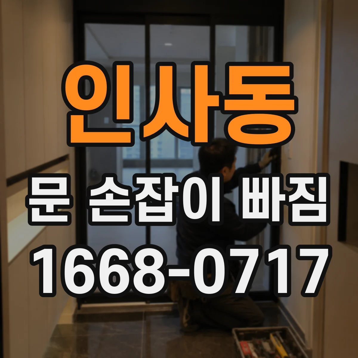 인사동 문 손잡이 빠짐
