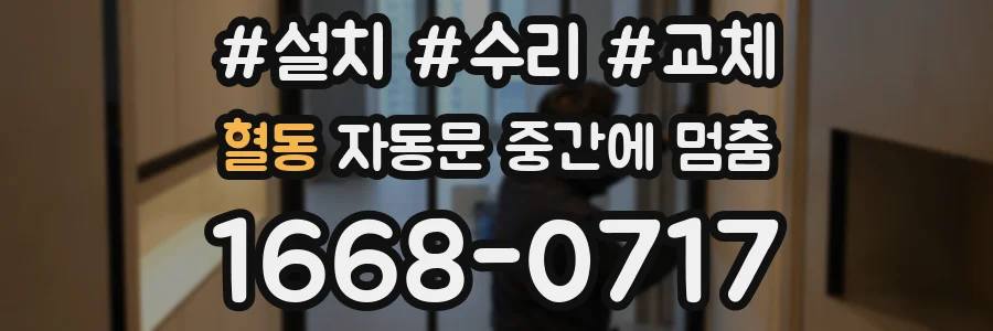 혈동 자동문 중간에 멈춤