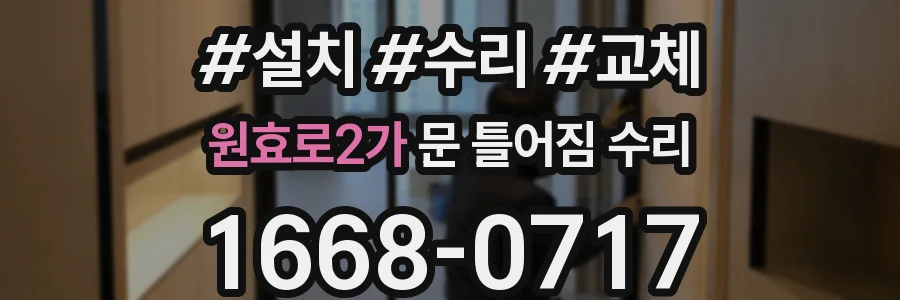원효로2가 문 틀어짐 수리
