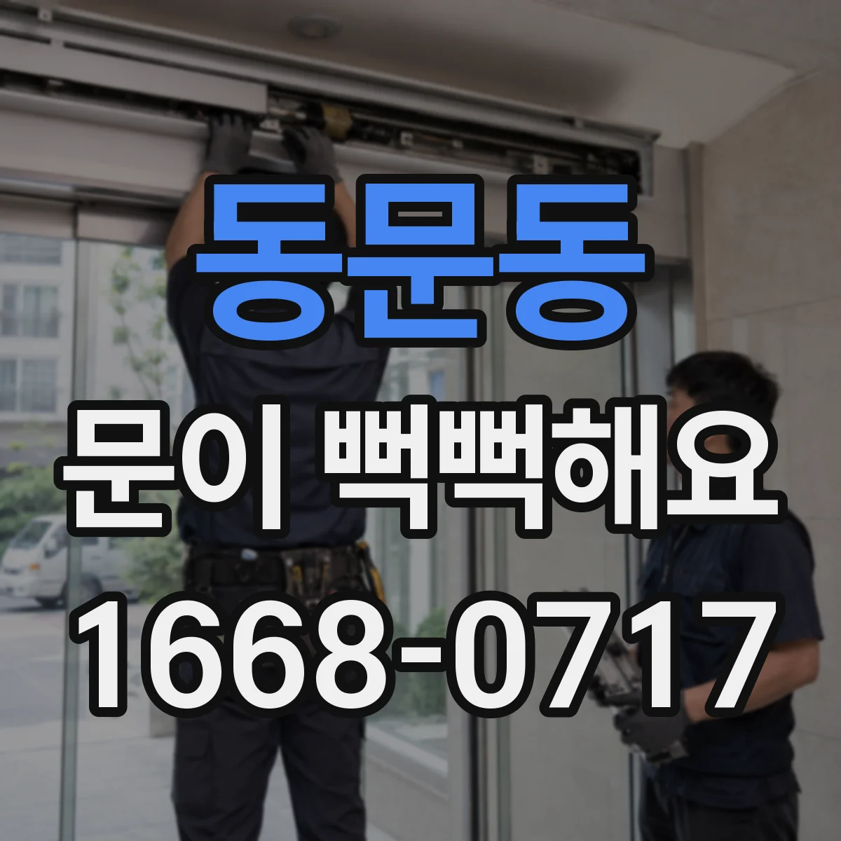 동문동 문이 뻑뻑해요