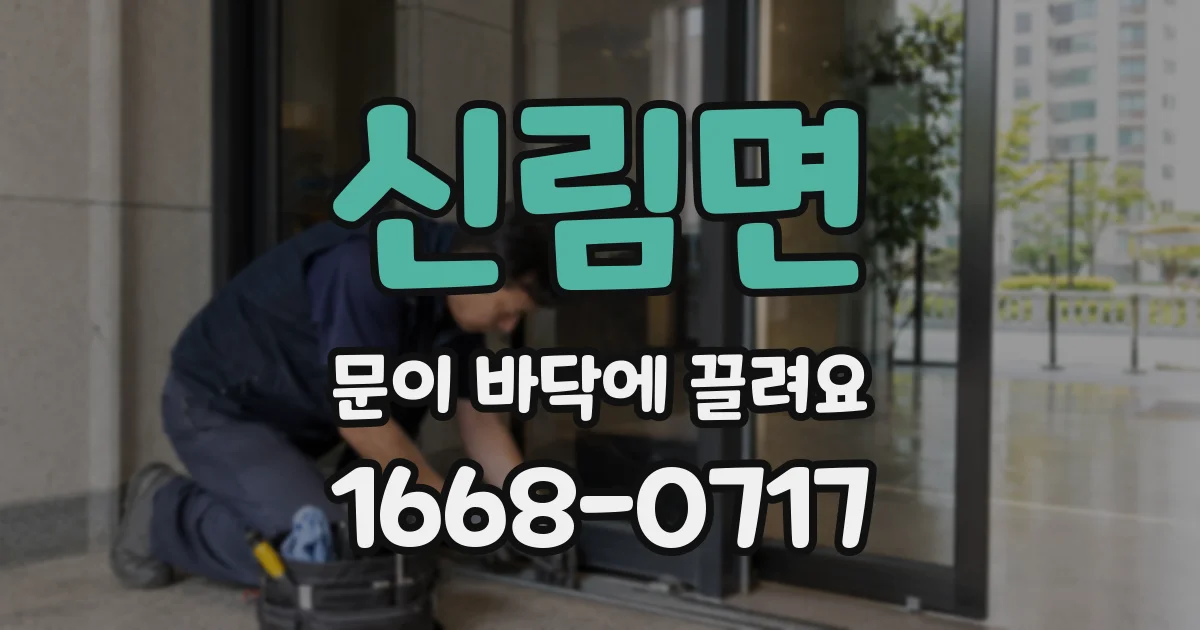 신림면 문이 바닥에 끌려요