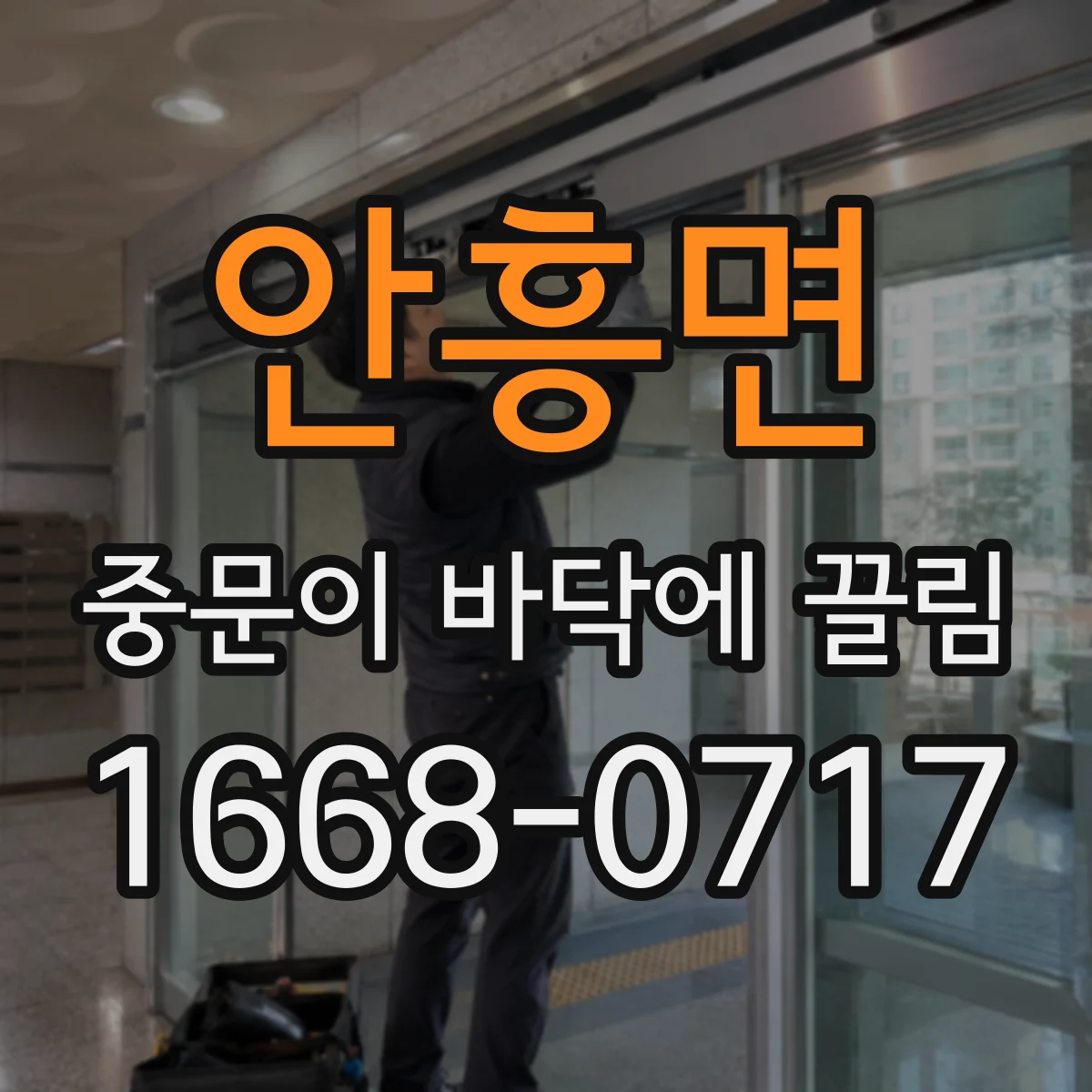 안흥면 중문이 바닥에 끌림