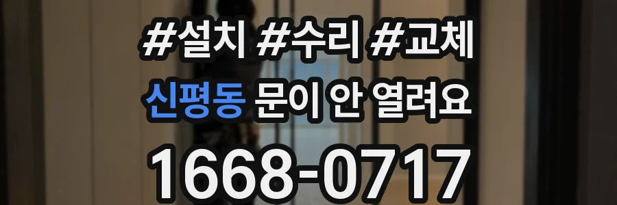신평동 문이 안 열려요
