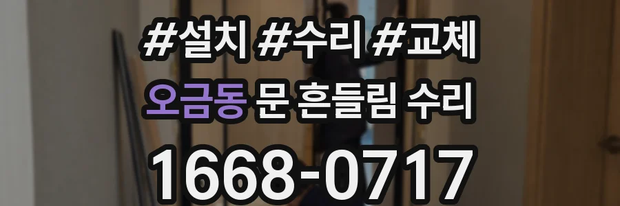 오금동 문 흔들림 수리