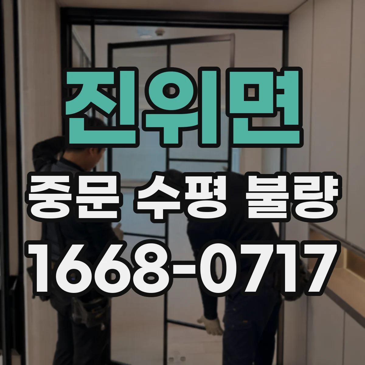 진위면 중문 수평 불량