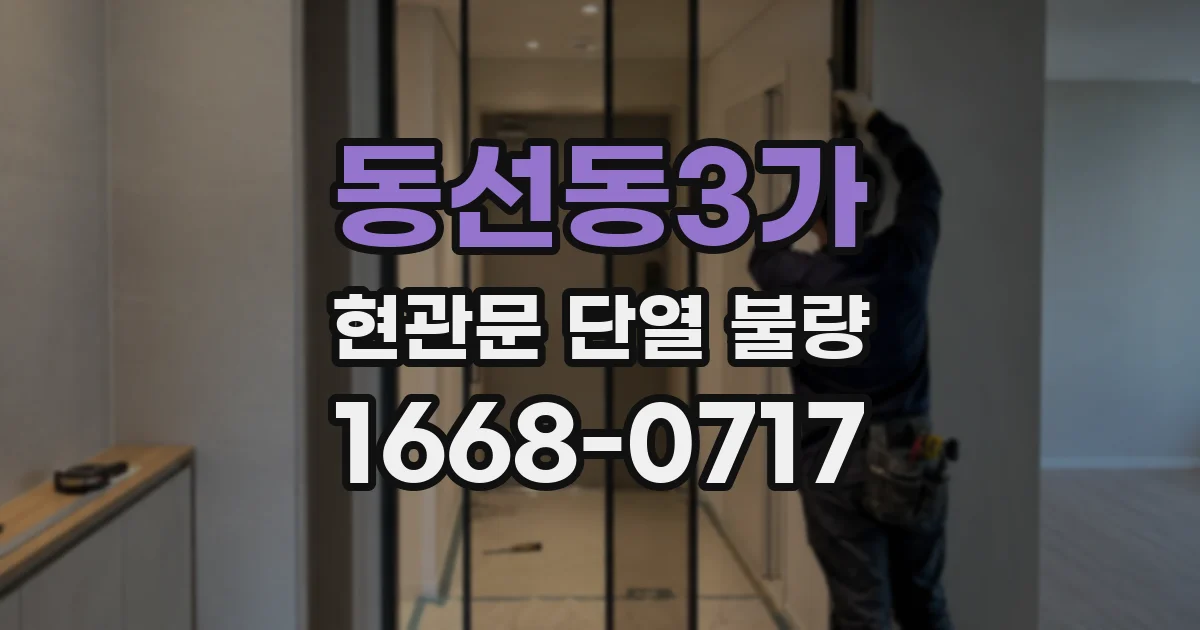 동선동3가 현관문 단열 불량