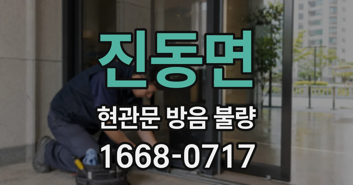 진동면 현관문 방음 불량