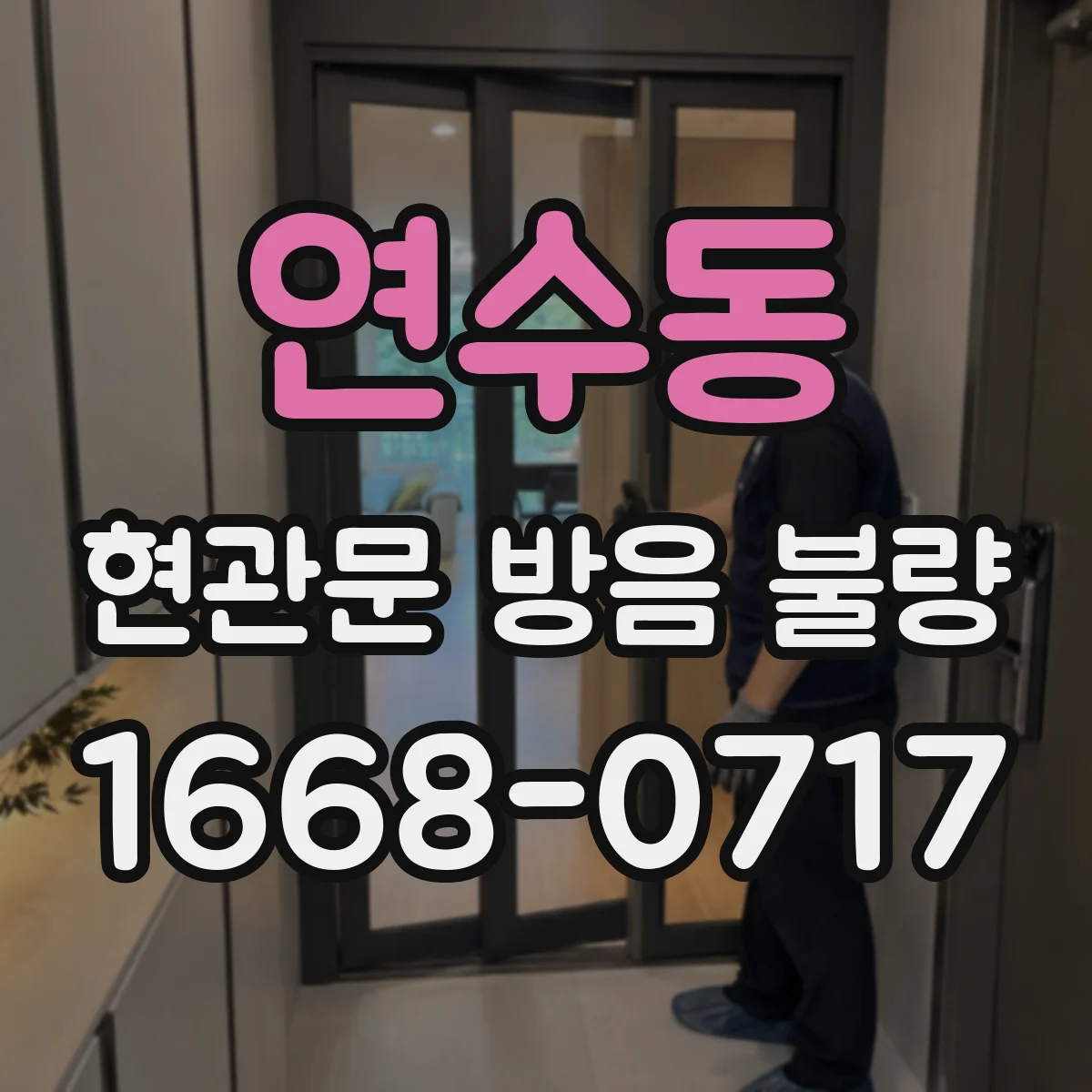 연수동 현관문 방음 불량