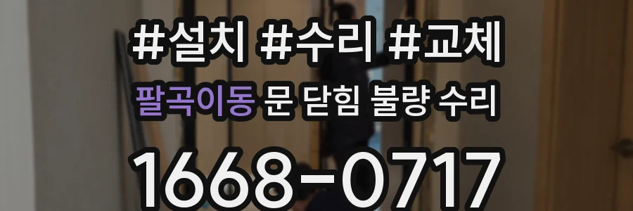 팔곡이동 문 닫힘 불량 수리