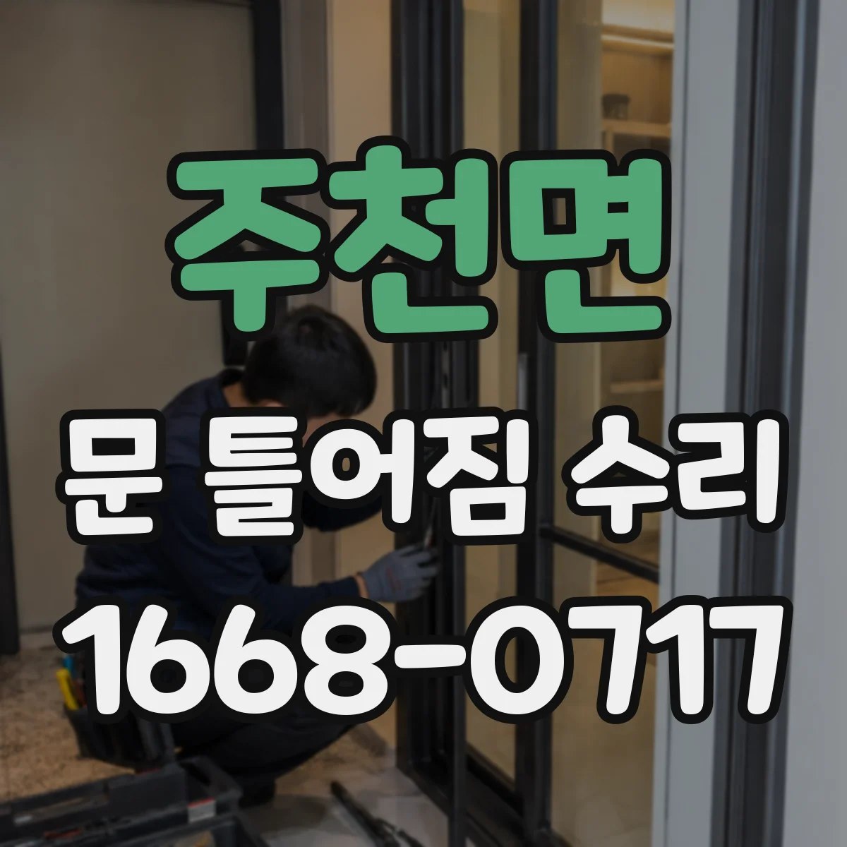 주천면 문 틀어짐 수리 문틀 정렬 문제로 잠금장치가 안 걸릴 때