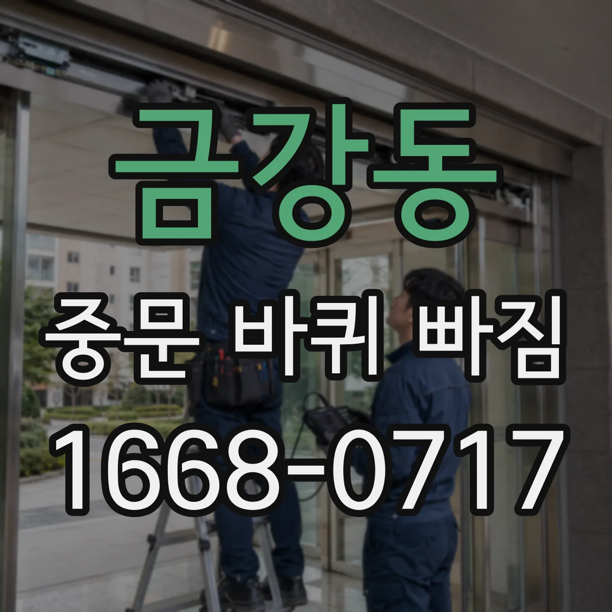 금강동 중문 바퀴 빠짐