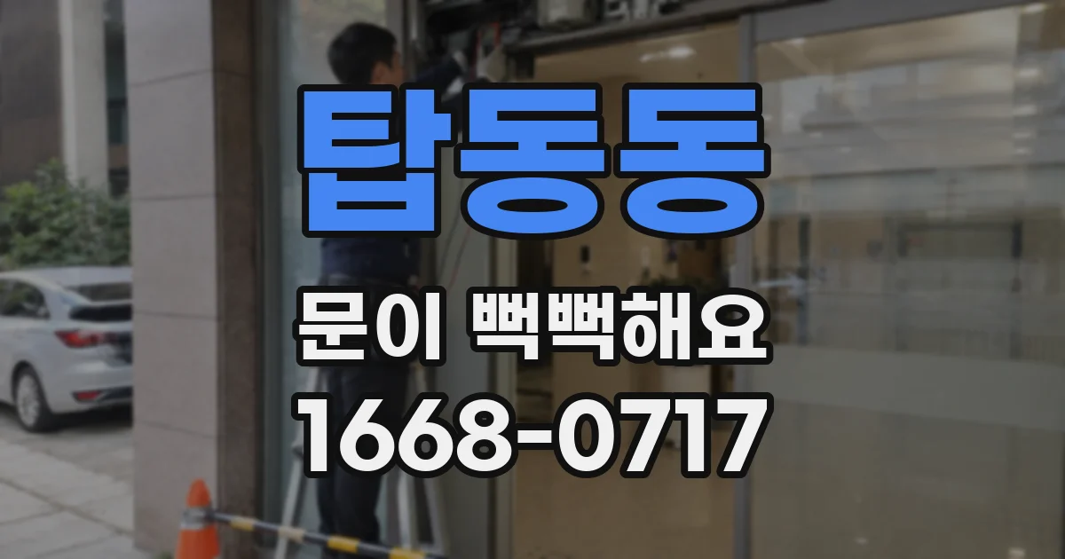 탑동동 문이 뻑뻑해요