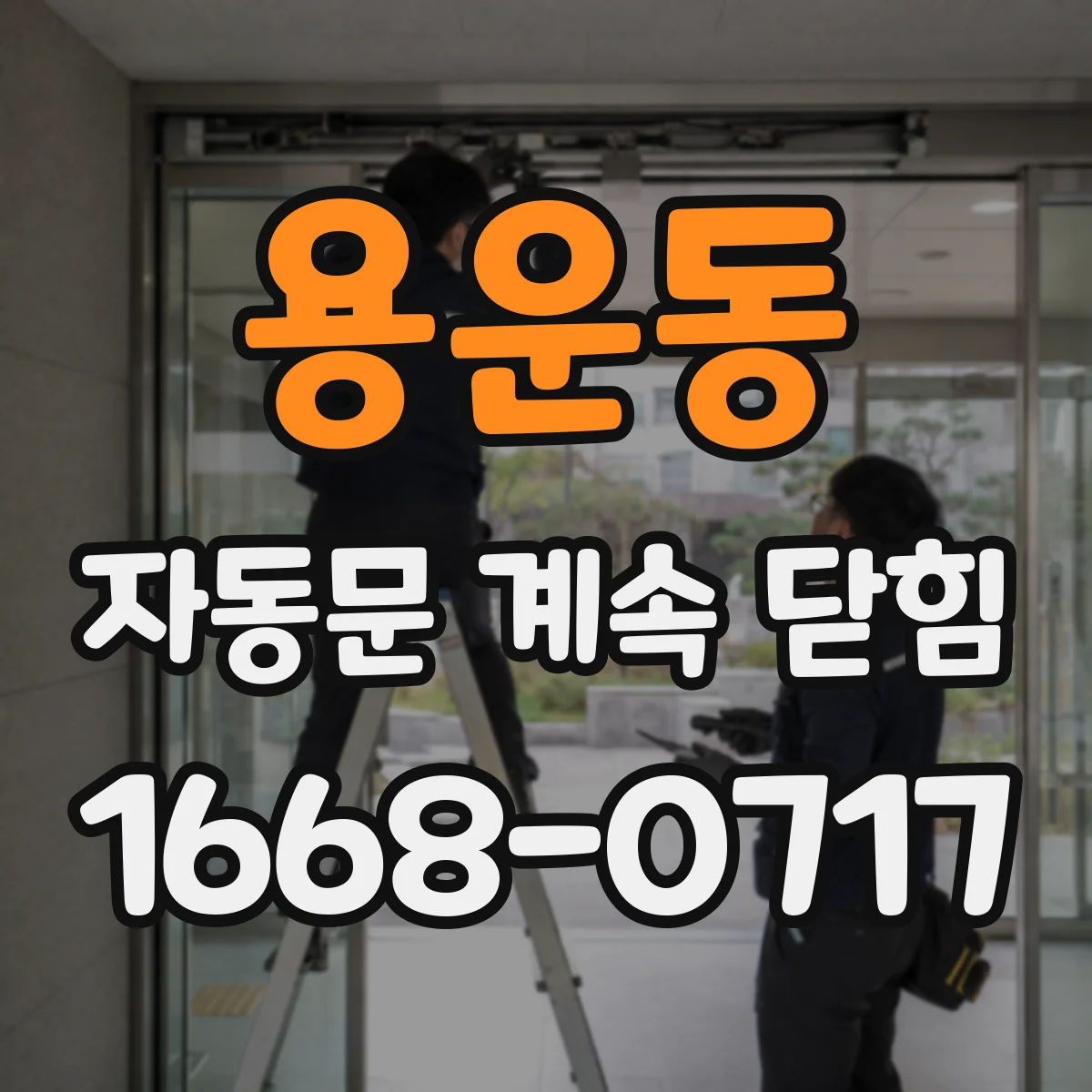 용운동 자동문 계속 닫힘