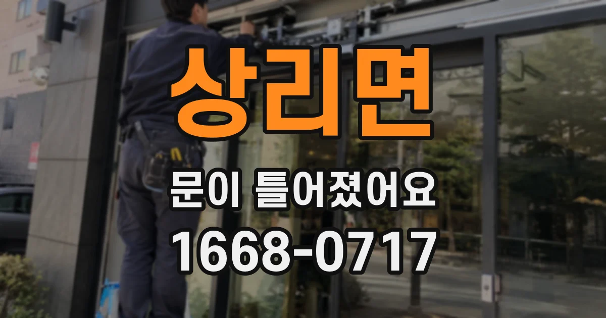 상리면 문이 틀어졌어요