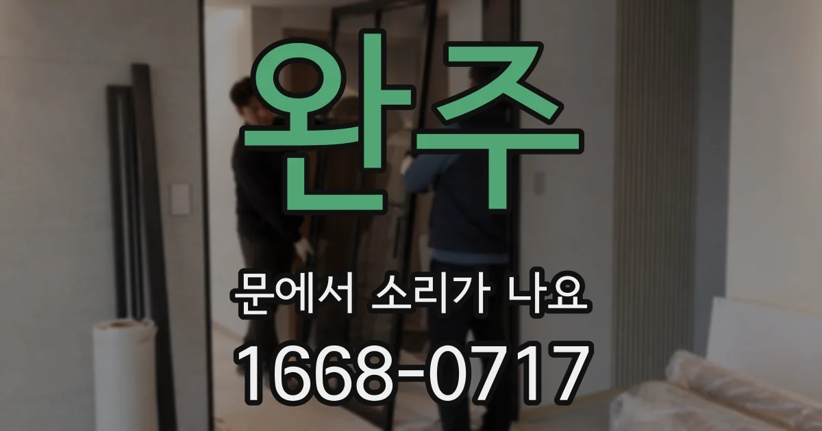 완주 문에서 소리가 나요