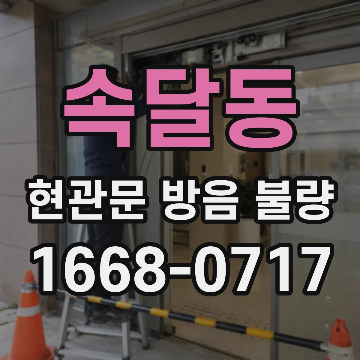속달동 현관문 방음 불량