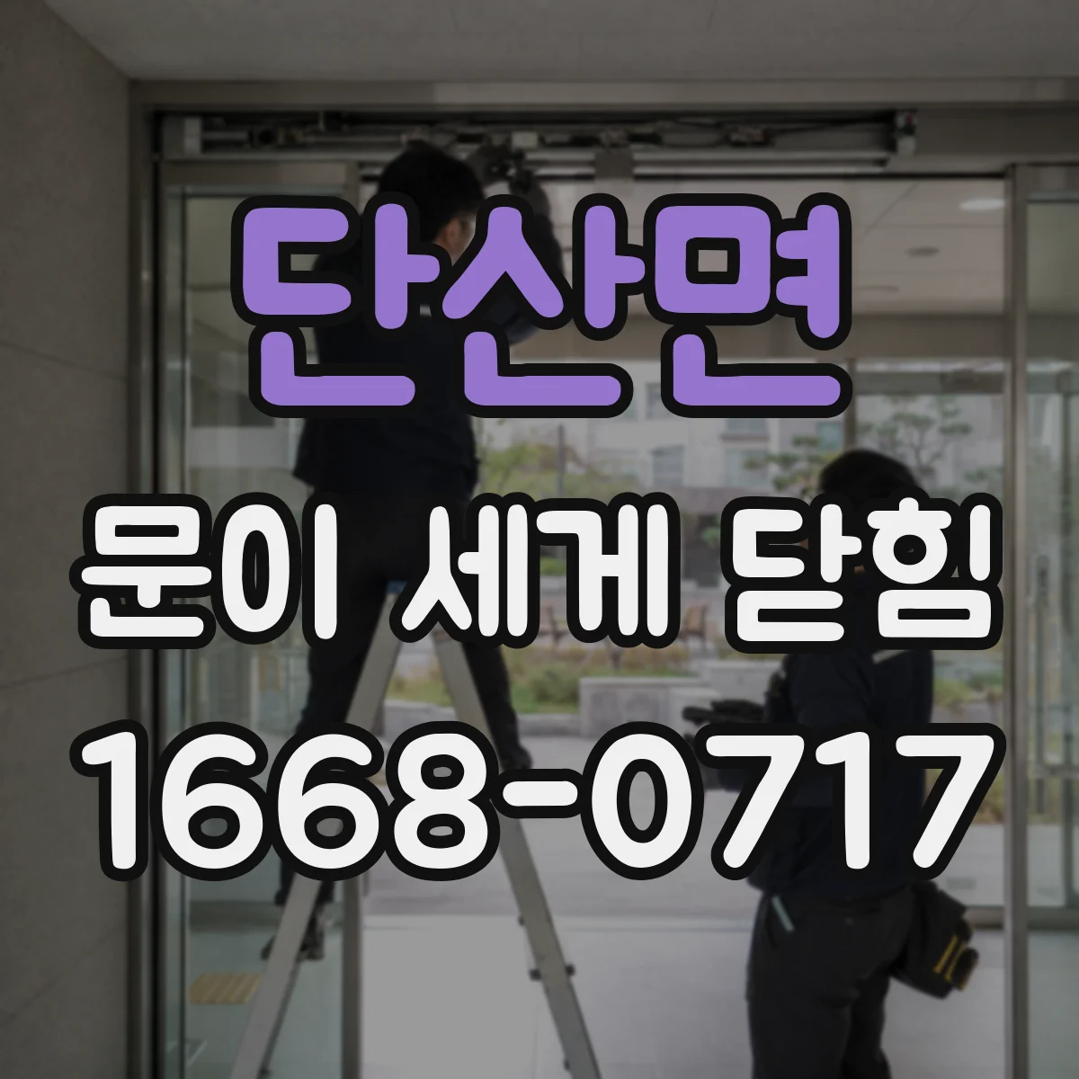 단산면 문이 세게 닫힘