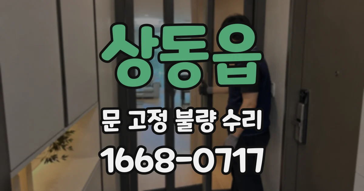 상동읍 문 고정 불량 수리
