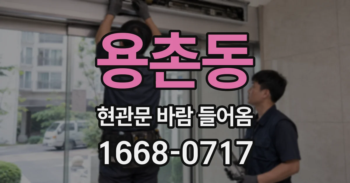 용촌동 현관문 바람 들어옴
