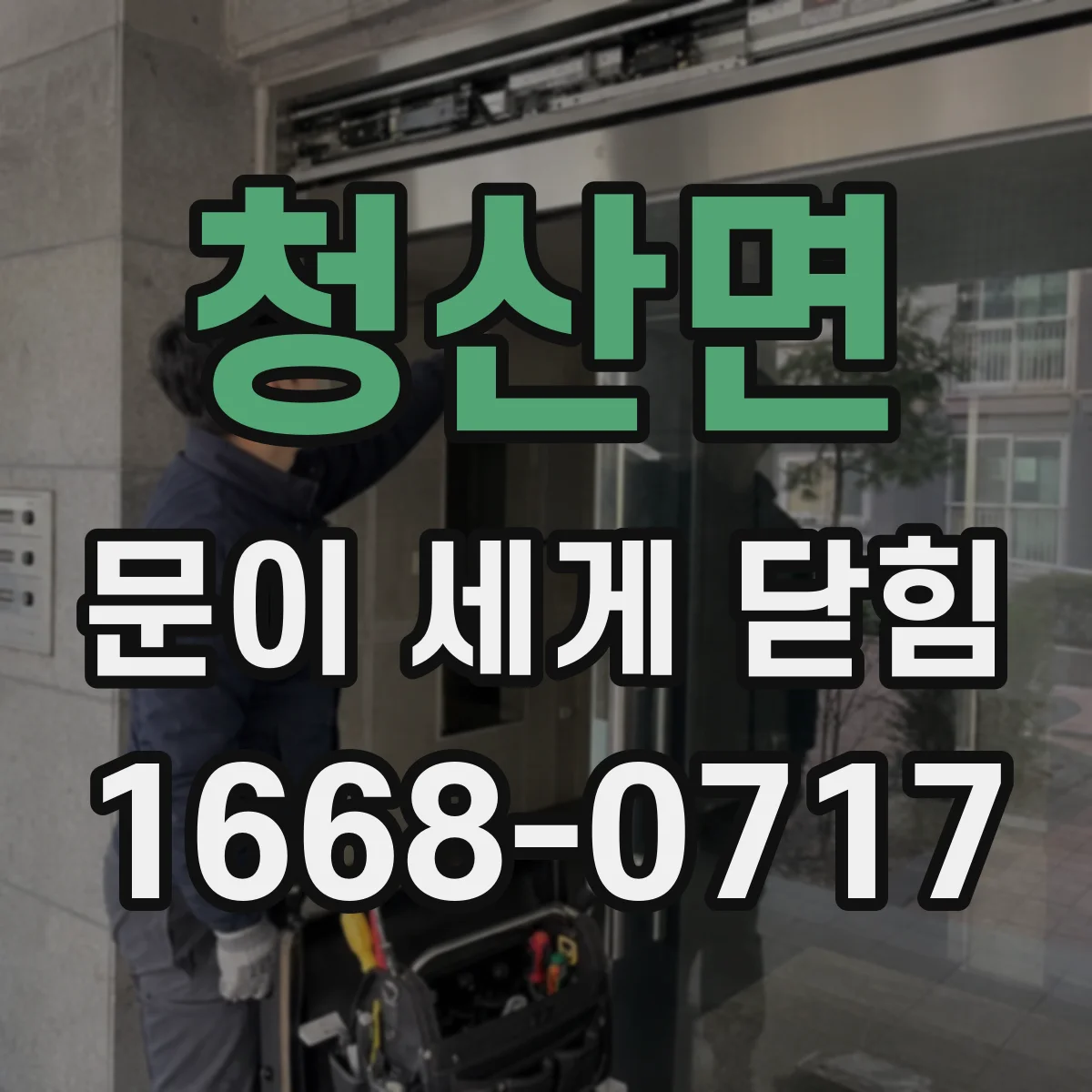 청산면 문이 세게 닫힘