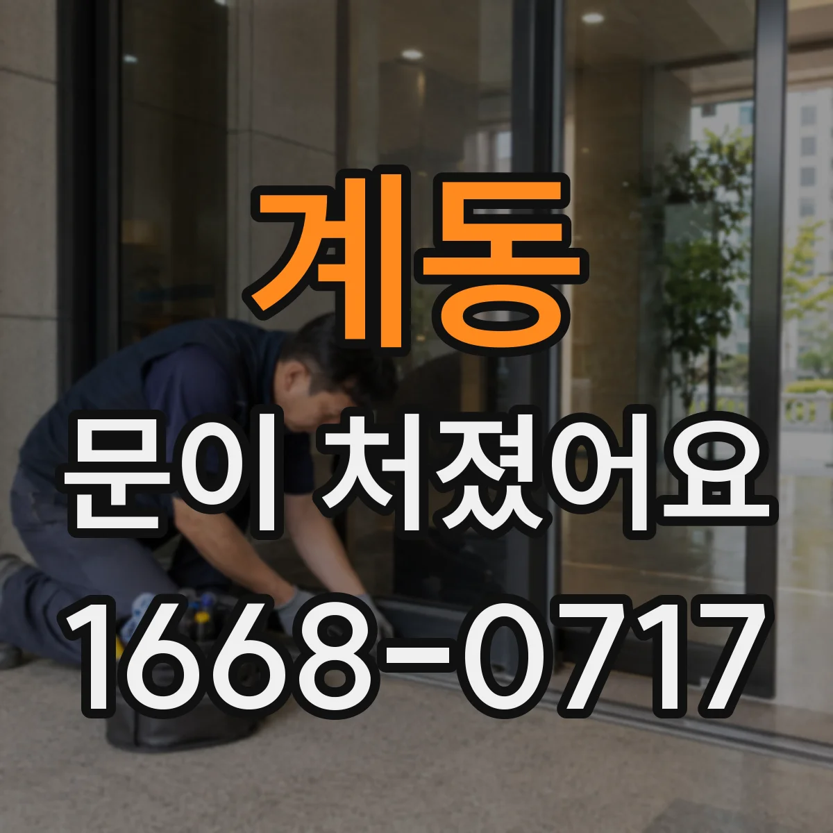 계동 문이 처졌어요