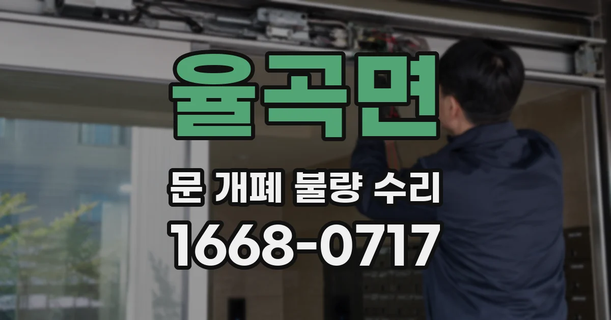 율곡면 문 개폐 불량 수리