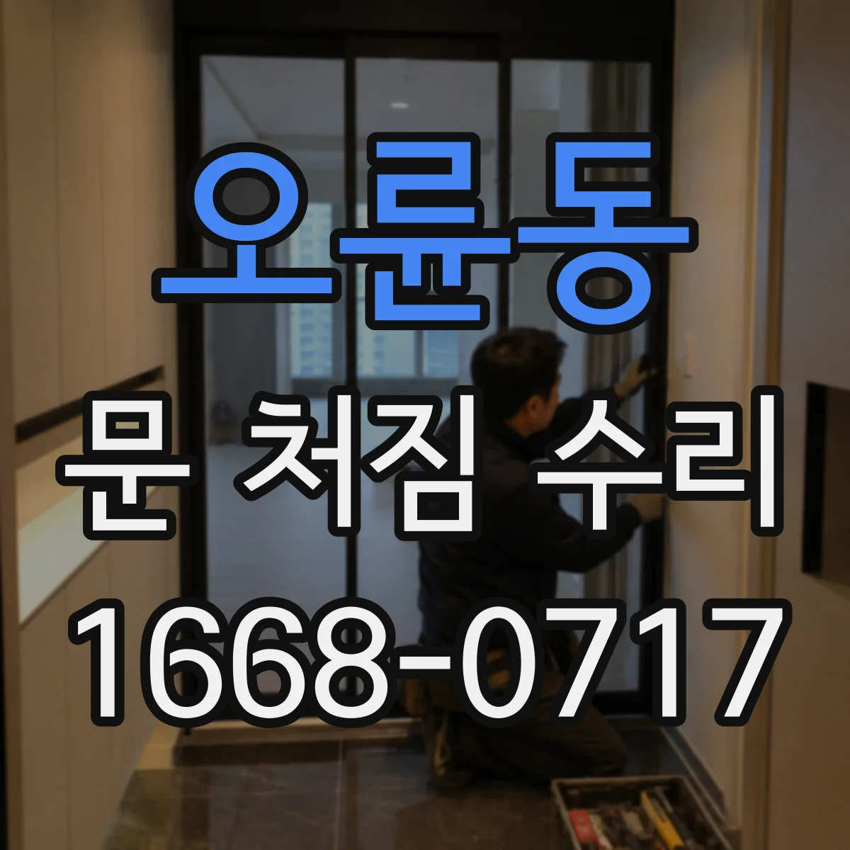오륜동 문 처짐 수리