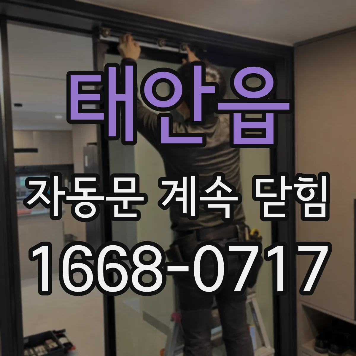 태안읍 자동문 계속 닫힘