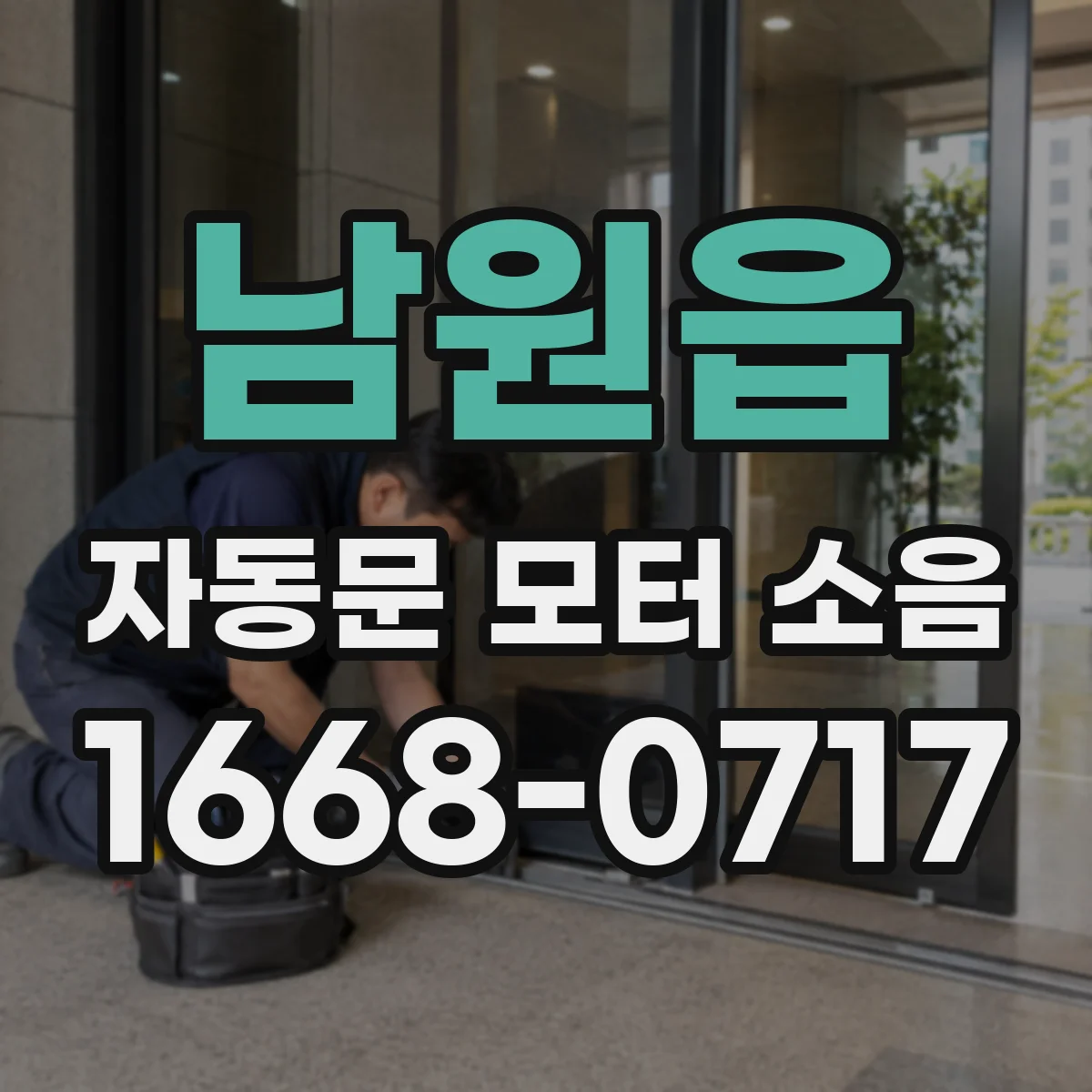 남원읍 자동문 모터 소음