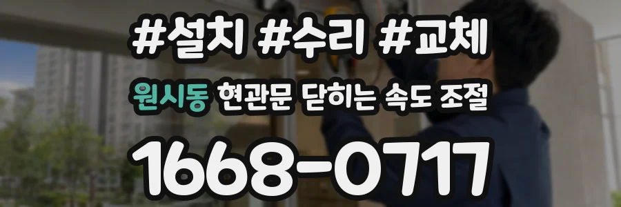 원시동 현관문 닫히는 속도 조절