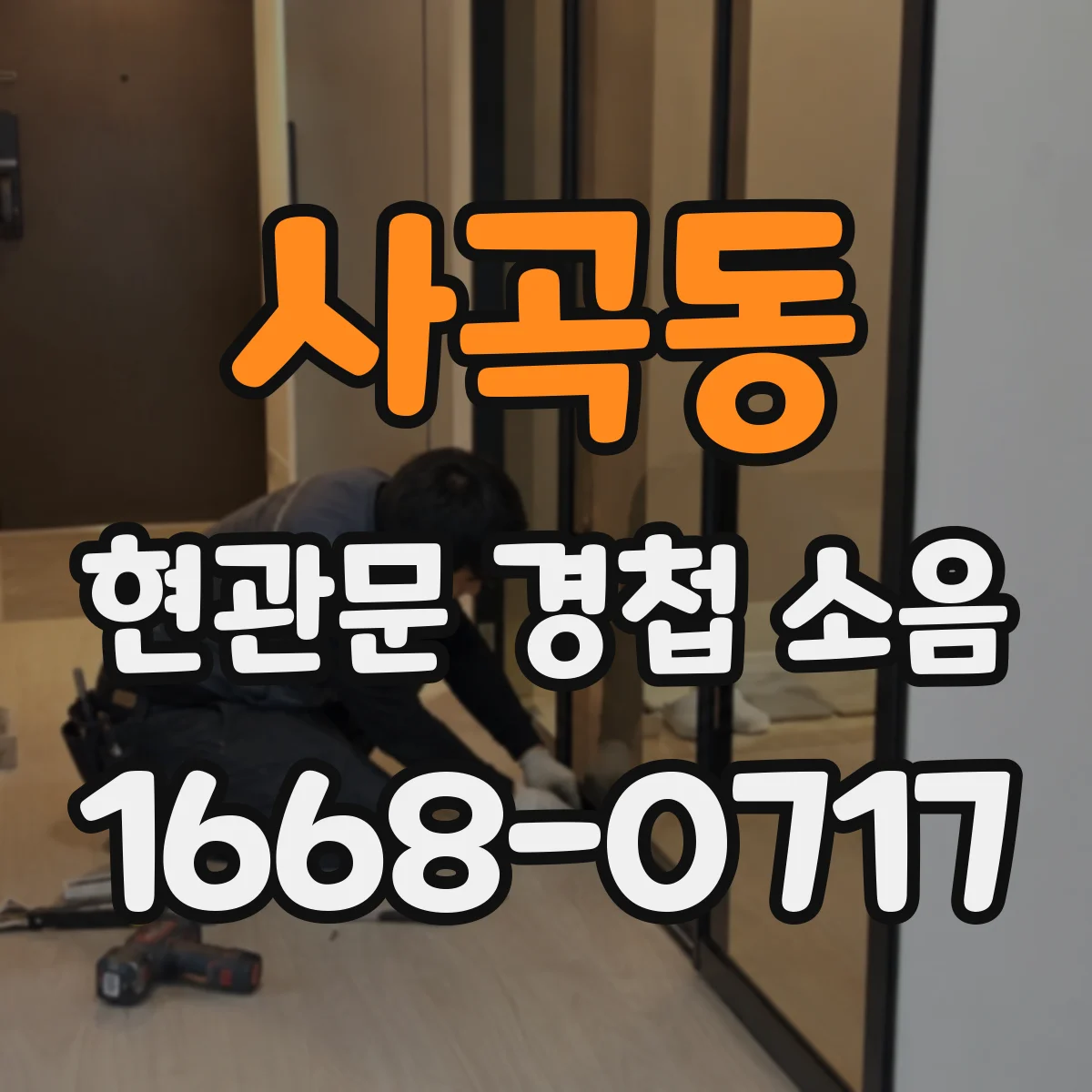 사곡동 현관문 경첩 소음