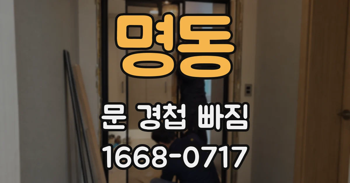 명동 문 경첩 빠짐