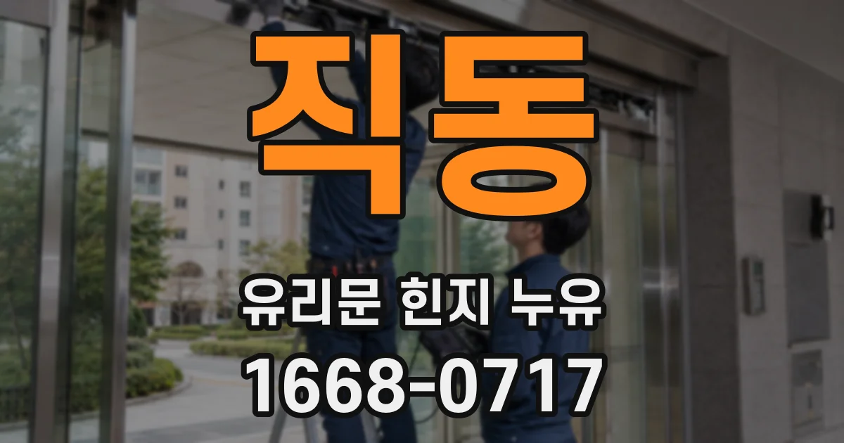 직동 유리문 힌지 누유