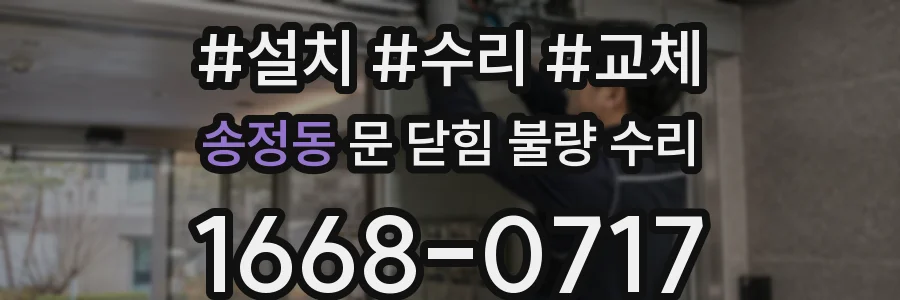 송정동 문 닫힘 불량 수리