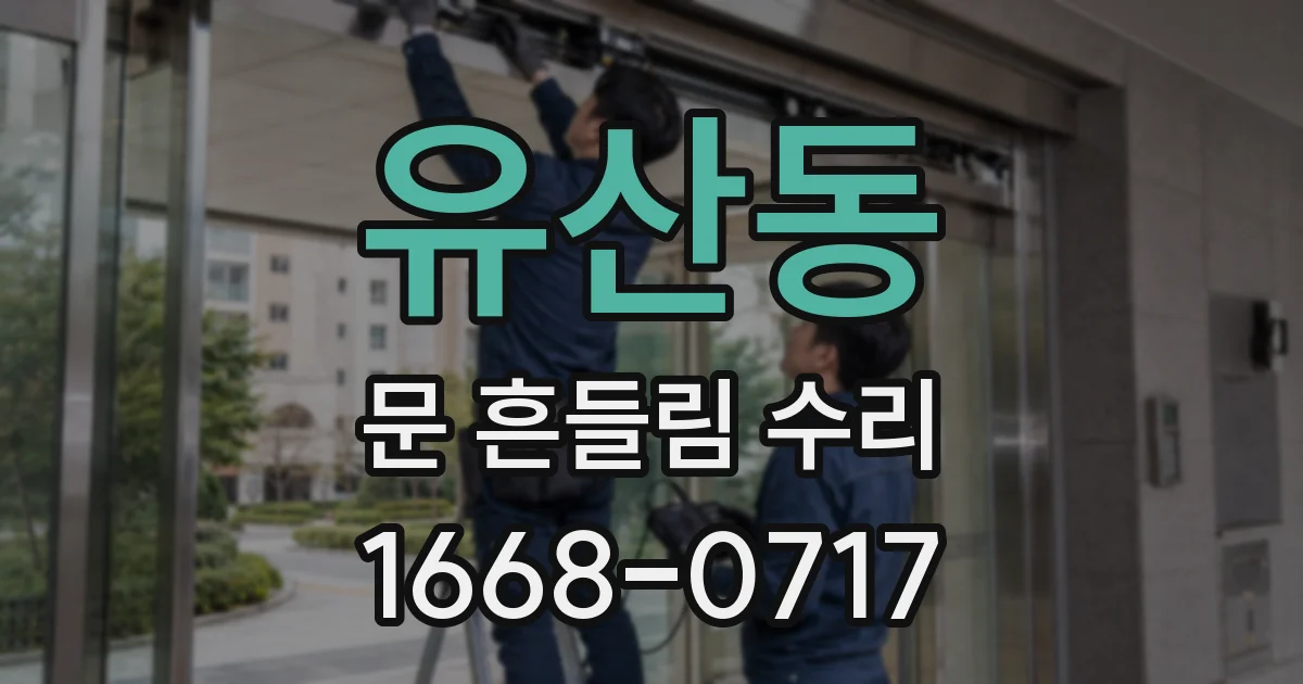 유산동 문 흔들림 수리