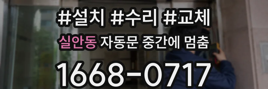 실안동 자동문 중간에 멈춤