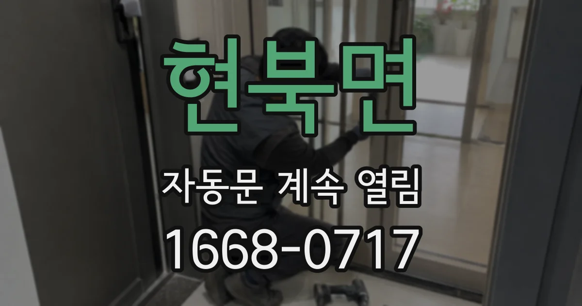 현북면 자동문 계속 열림