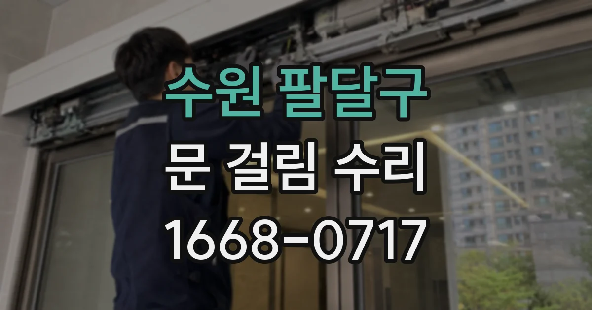 수원 팔달구 문 걸림 수리