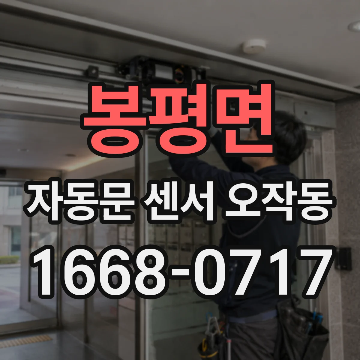 봉평면 자동문 센서 오작동