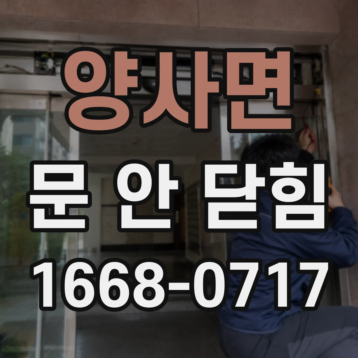 양사면 문 안 닫힘