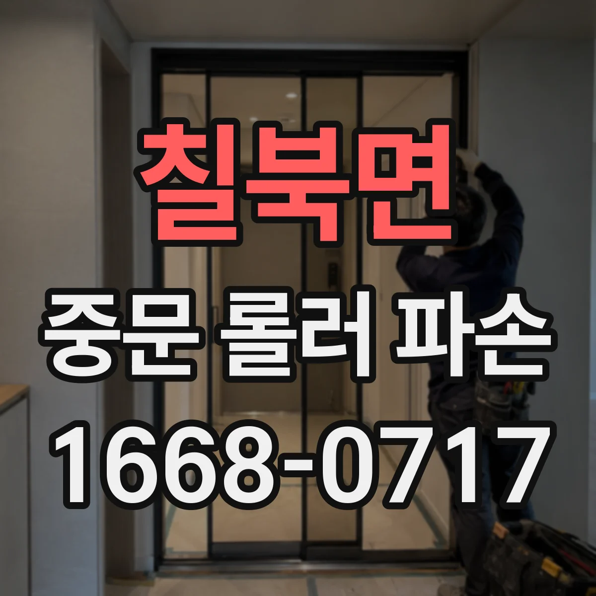 칠북면 중문 롤러 파손