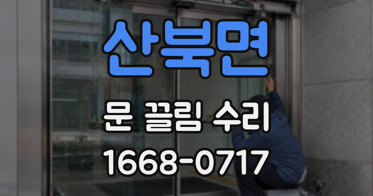 산북면 문 끌림 수리
