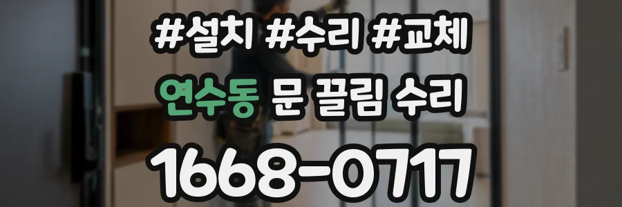 연수동 문 끌림 수리