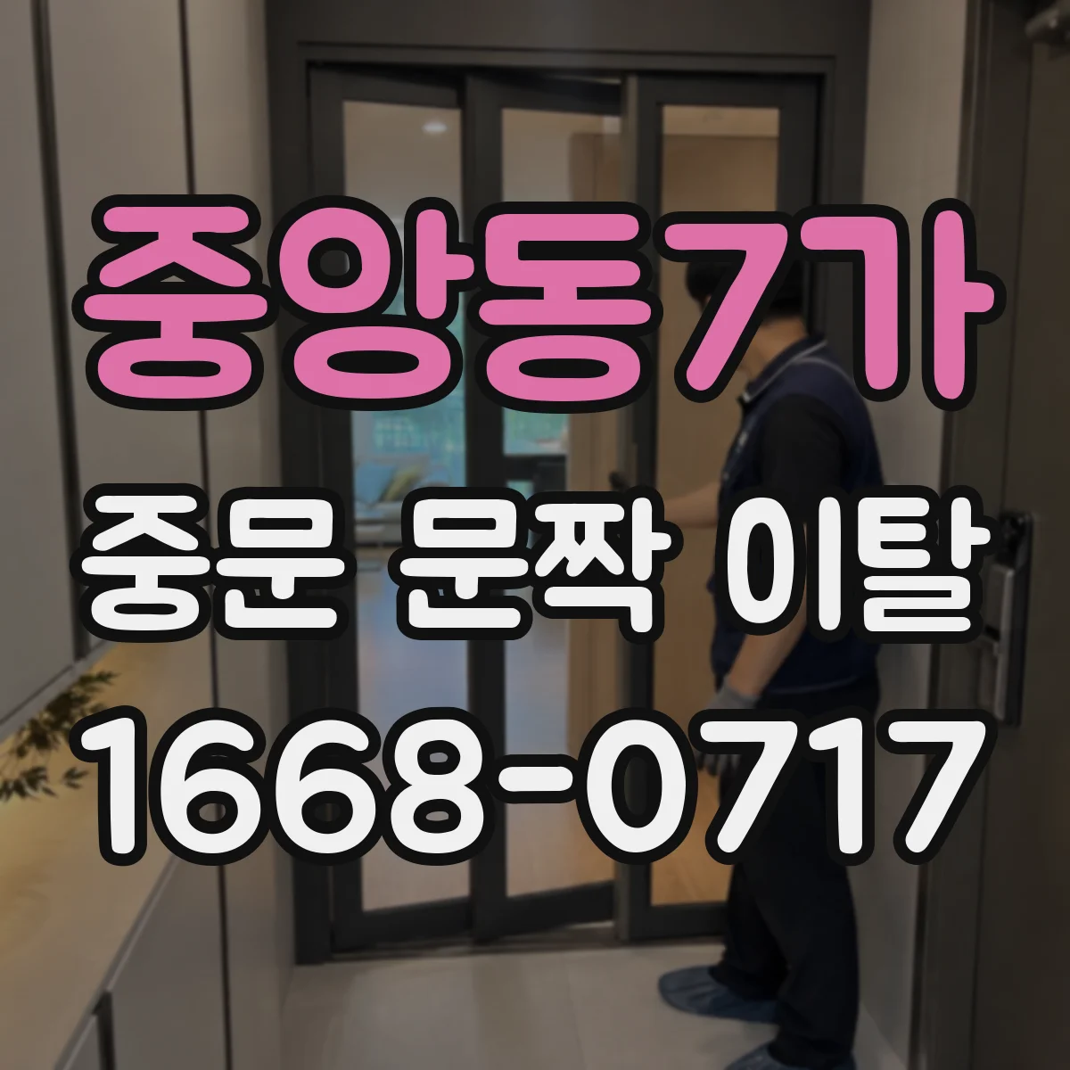 중앙동7가 중문 문짝 이탈