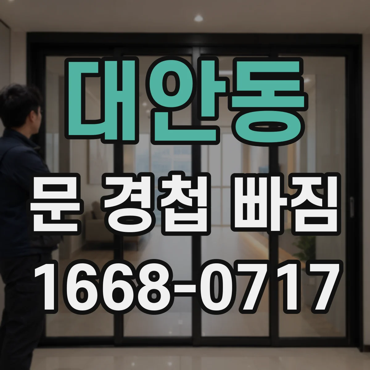 대안동 문 경첩 빠짐