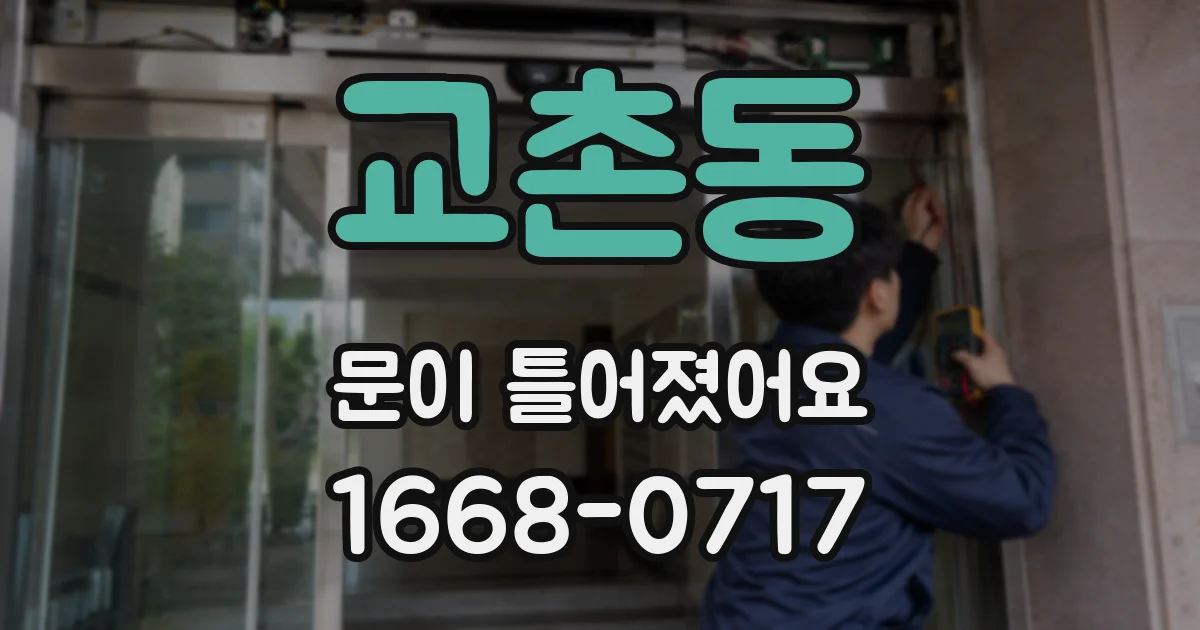 교촌동 문이 틀어졌어요